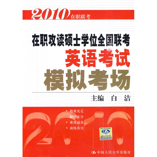 2010在职攻读硕士学位全国联考英语考试：模拟考场