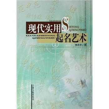 现代实用起名艺术9787206049064