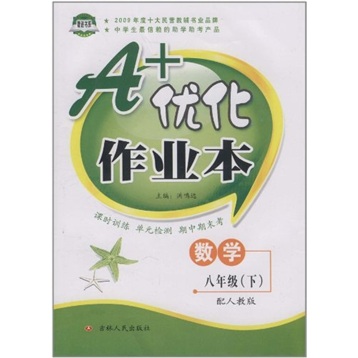 A+优化作业本：八年级数学（下）（配人教版）封面