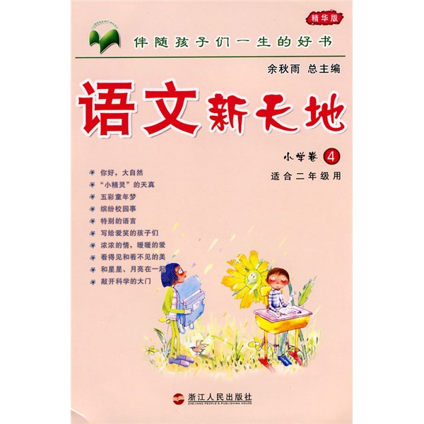 语文新天地：小学卷4（精华版）（适合2年级用）封面