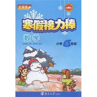 寒假接力棒：数学（小学6年级）（全国版）封面