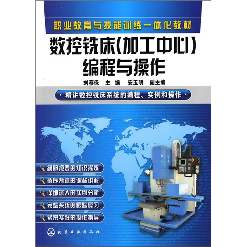 数控铣床（加工中心）编程与操作