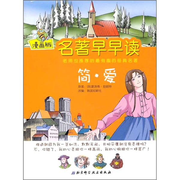 简&middot;爱（漫画版）
