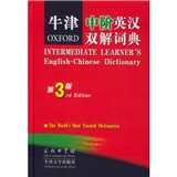 牛津中阶英汉双解词典（第3版）