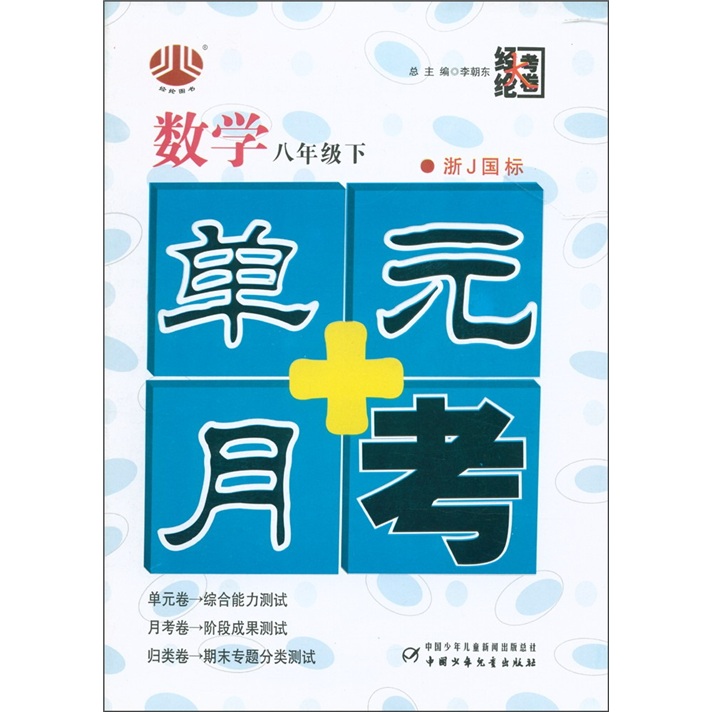 经纶大考卷·单元+月考：数学（8年级下）（浙J国标）封面