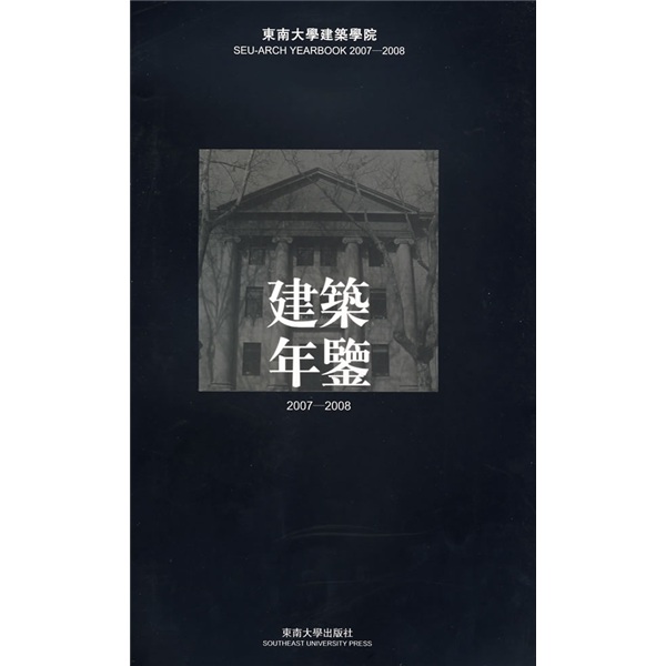 建筑年鉴（2007-2008）