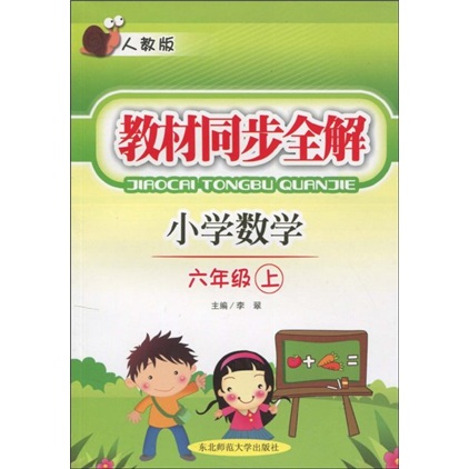 教材同步全解：小学数学（6年级上）（人教版）封面