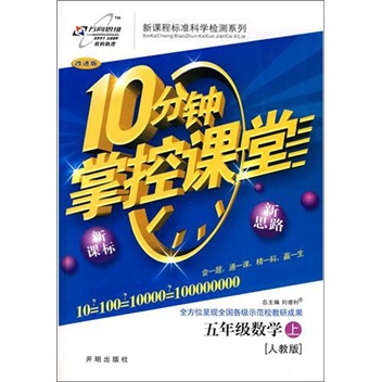 10分钟掌控课堂：5年级数学（人教版）（上）封面