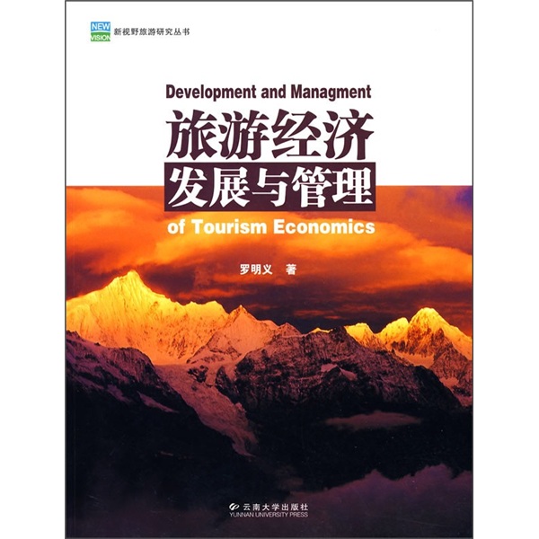 旅游经济发展与管理