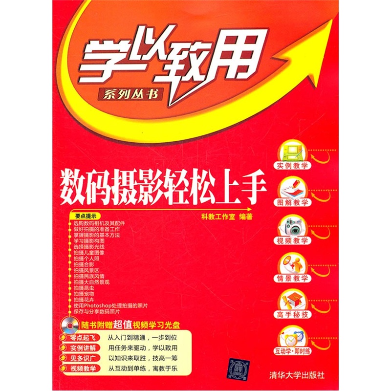 正版现货 数码摄影轻松上手（配光盘）（学以致用系列丛书）9787302274780清华大学