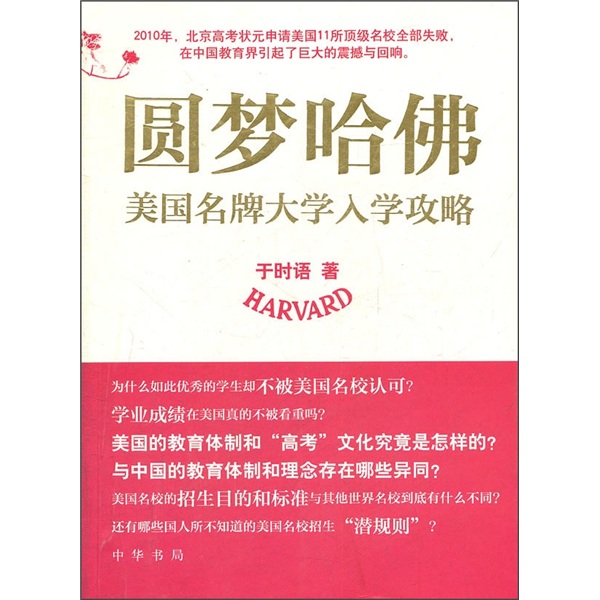 圆梦哈佛 美国名牌大学入学攻略9787101081626