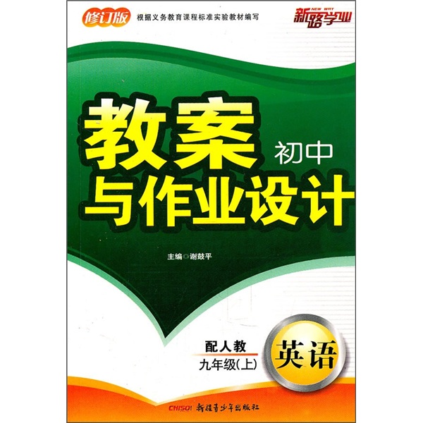 初中教案与作业设计：英语（9年级上）（配人教修订版）封面