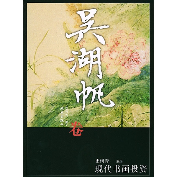 现代书画投资:吴湖帆卷