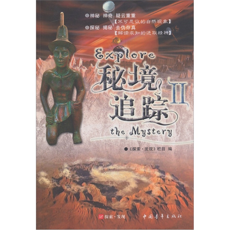 正版现货 秘境追踪29787500672586中国青年