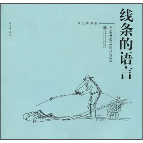线条的语言