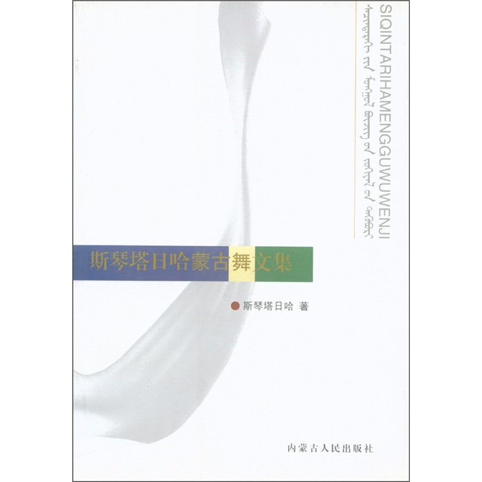 斯琴塔日哈蒙古舞文集9787204080243