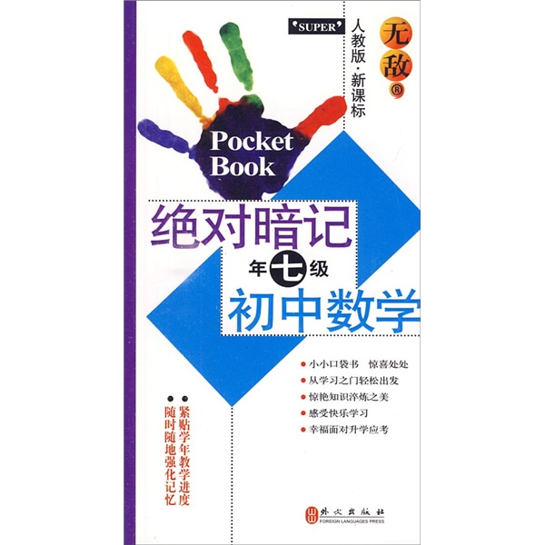 无敌绝对暗记：初中数学（7年级）（人教版·新课标）封面