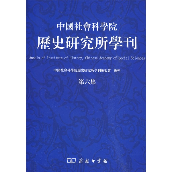 中国社会科学院历史研究所学刊（第6集）