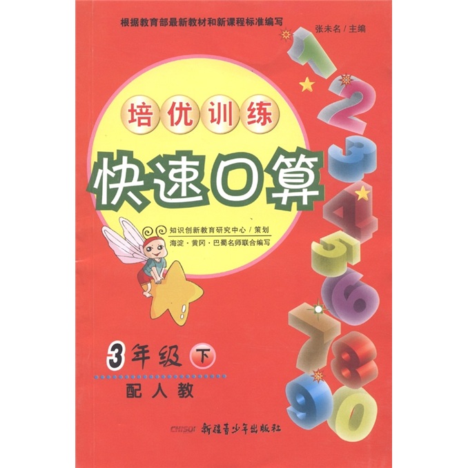培优训练快速口算：3年级（下）（配人教）封面
