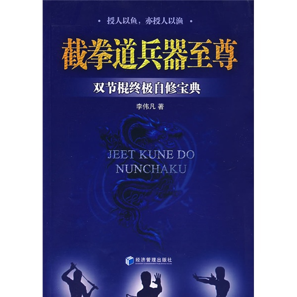 截拳道兵器至尊 双节棍终极自修宝典