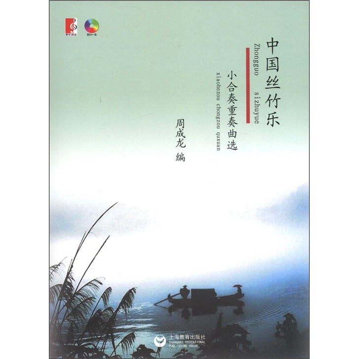 中国丝竹乐小合奏重奏曲选(附CD光盘1张