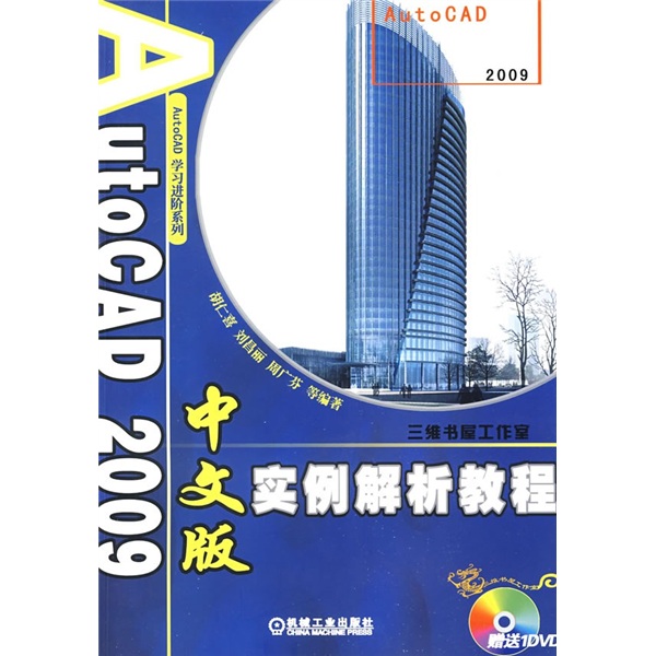 AutoCAD 2009中文版实例解析教程（附DVD光盘）