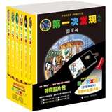 第一次发现·手电筒系列:有趣的生活(套装