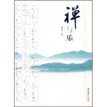禅与乐