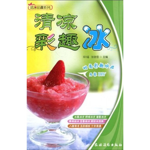 清凉彩趣系列：清凉彩趣冰