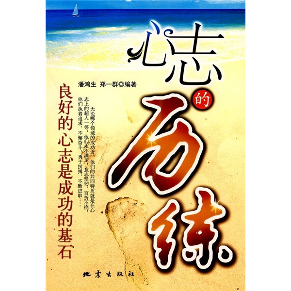 心志的历练：良好的心志是成功的基石