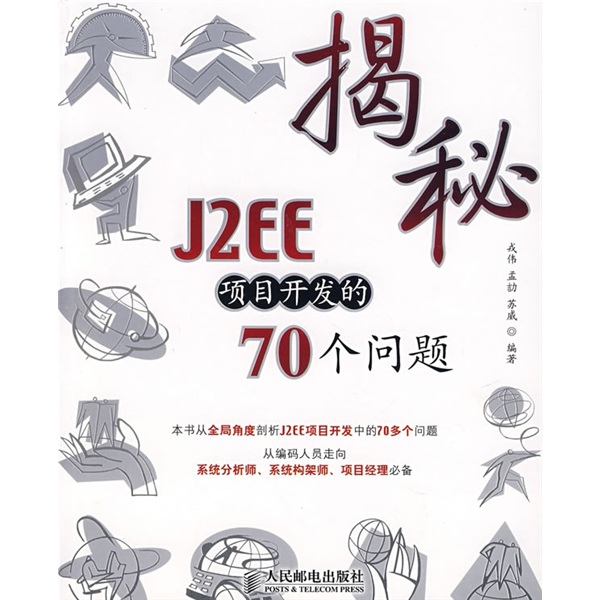 揭秘J2EE项目开发的70 问题(异步图书出品)