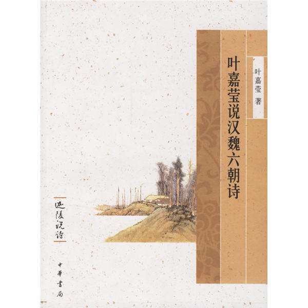 迦陵说诗：叶嘉莹说汉魏六朝诗 