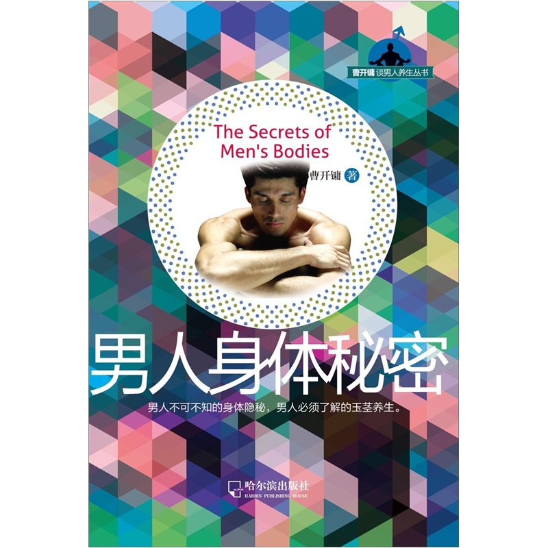 正版现货 男人身体秘密9787548401148哈尔滨出版