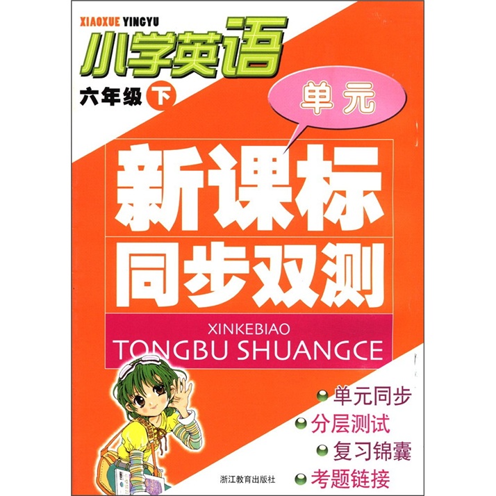 新课标同步双测：小学英语（6年级下）封面