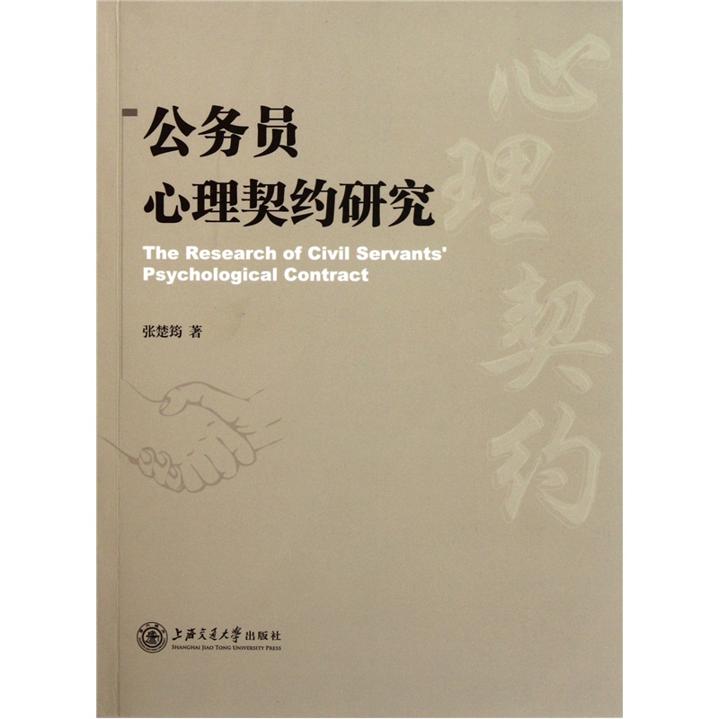 公务员心理契约研究