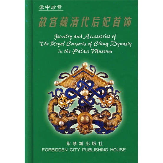 掌中珍赏:故宫藏清代后妃首饰