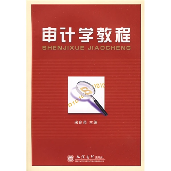 审计学教程