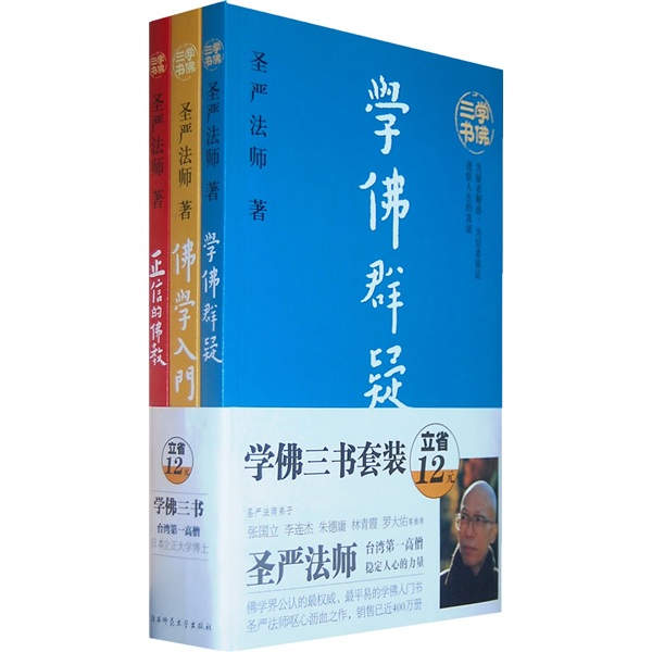 学佛三书套装（套装全3册）