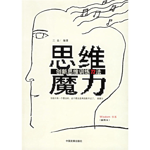 思维魔力：创新思维训练72法（插图本）