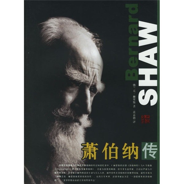 名人名传：萧伯纳传
