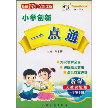 小学创新一点通：数学（1年级下册）（人教实验版）封面