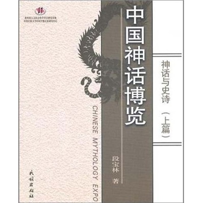 中国神话博览：神话与史诗（套装上下篇）