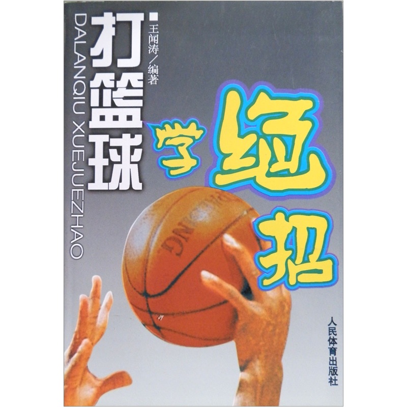 打篮球学绝招