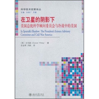 在卫星的阴影下：美国总统科学顾问委员会与冷战中的美国
