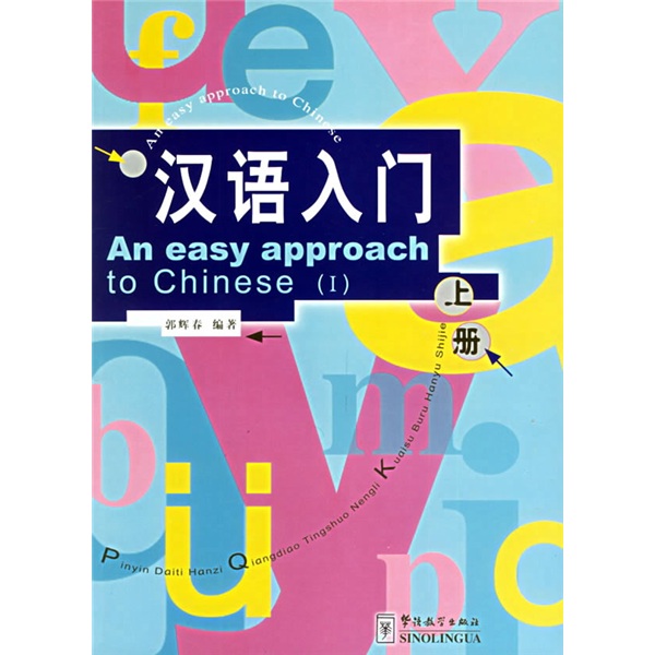 汉语入门（套装上下册）