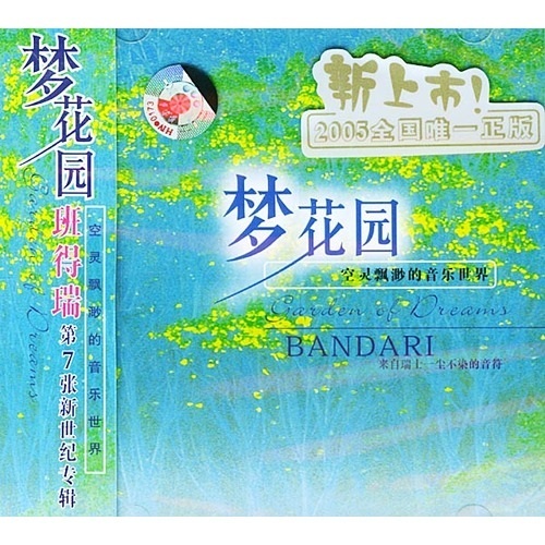 班得瑞乐团:梦花园(bandari7)(cd)