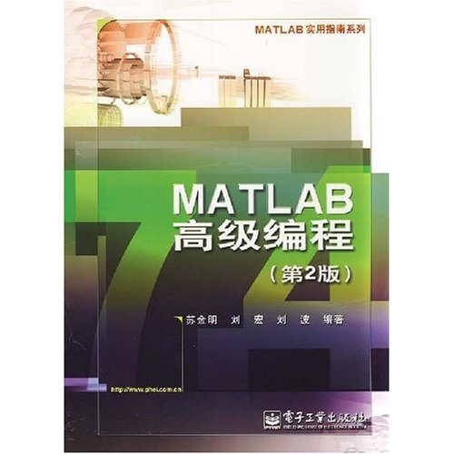 MATLAB实用指南系列：MATLAB高级编程（第2版）
