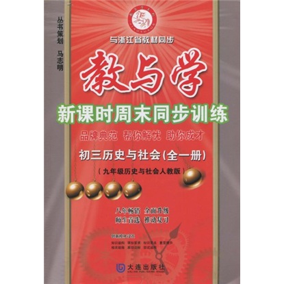 教与学：新课时周末同步训练：初3历史与社会（9年级）（历史与社会人教版）（全1册）（附答案1本）封面