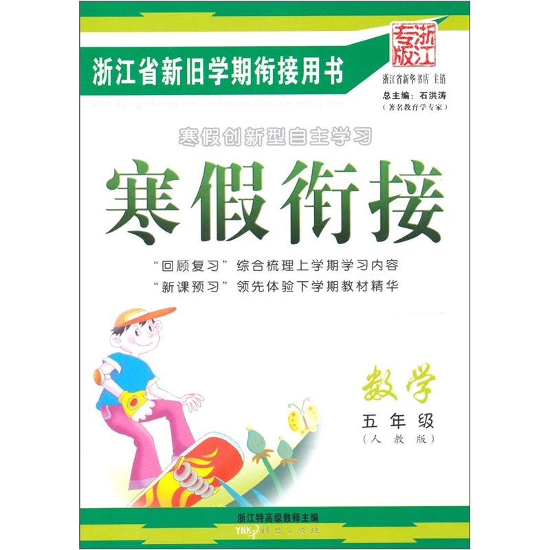 寒假衔接：数学（5年级人教版）（浙江专版）封面
