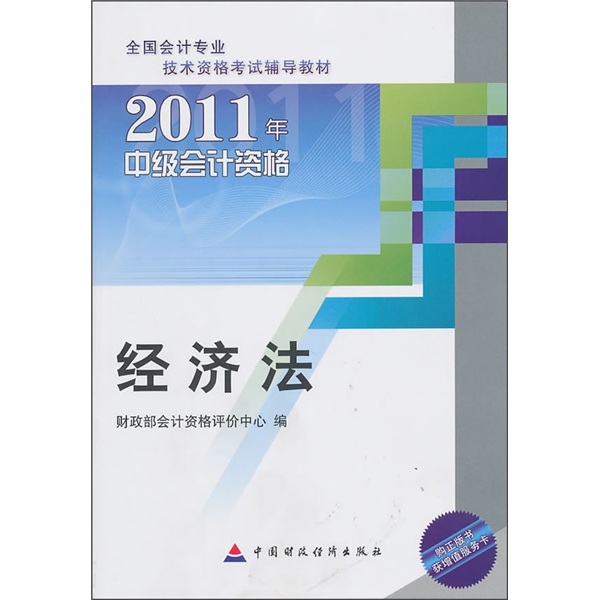 2011中级会计资格:经济法